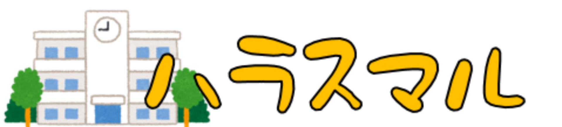 ハラスマル通信